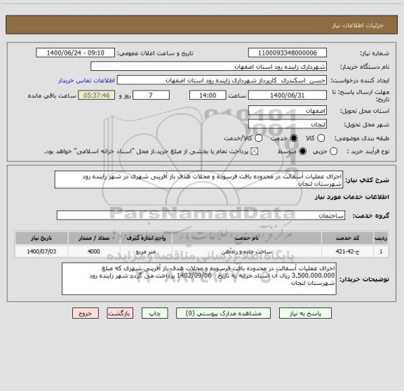 استعلام اجرای عملیات آسفالت در محدوده بافت فرسوده و محلات هدف باز آفرینی شهری در شهر زاینده رود شهرستان لنجان