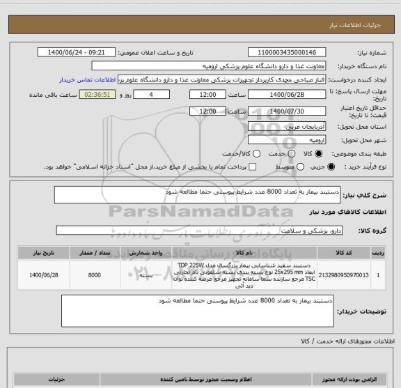 استعلام دستبند بیمار به تعداد 8000 عدد شرایط پیوستی حتما مطالعه شود