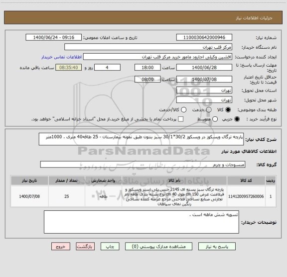 استعلام پارچه ترگال ویسکوز در ویسکوز 30/2*30/1 سبز بنتون طبق نمونه بیمارستان - 25 طاقه40 متری ، 1000متر