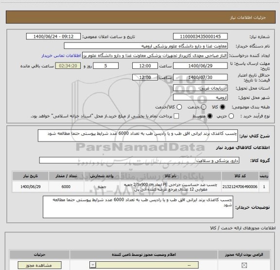 استعلام چسب کاغذی برند ایرانی افق طب و یا رادیس طب به تعداد 6000 عدد شرایط پیوستی حتما مطالعه شود