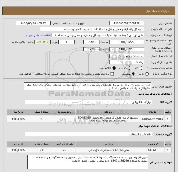 استعلام خرید سیستم کنترلر از راه دور برق تابلوهای پیام متغیر با قابلیت برنامه ریزی و پشتیبانی و نگهداری تابلوی پیام متغیر(تل سیاه - سه راهی دشتک )  