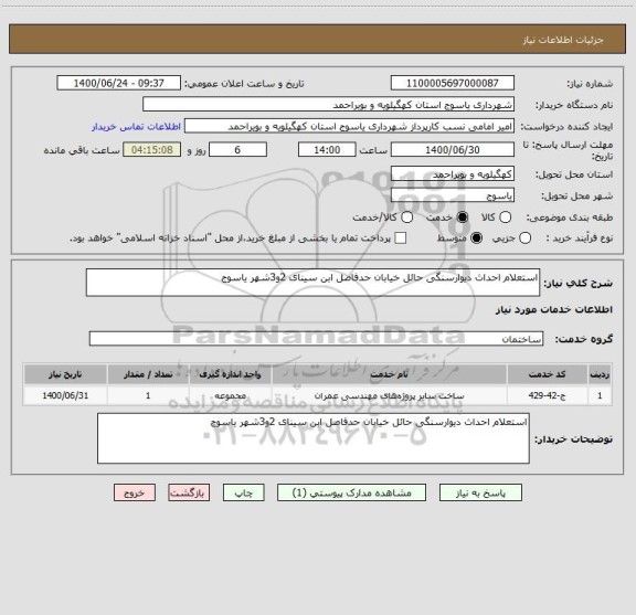 استعلام استعلام احداث دیوارسنگی حائل خیابان حدفاصل ابن سینای 2و3شهر یاسوج