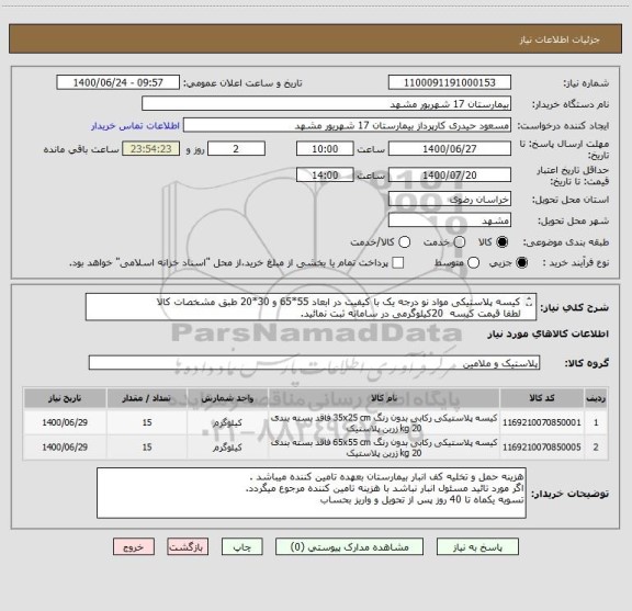 استعلام کیسه پلاستیکی مواد نو درجه یک با کیفیت در ابعاد 55*65 و 30*20 طبق مشخصات کالا 
لطفا قیمت کیسه  20کیلوگرمی در سامانه ثبت نمائید.
کد مشابه میباشد