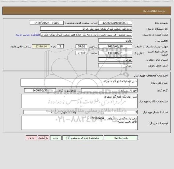 استعلام شیر اتوماتیک قطع گاز شهری