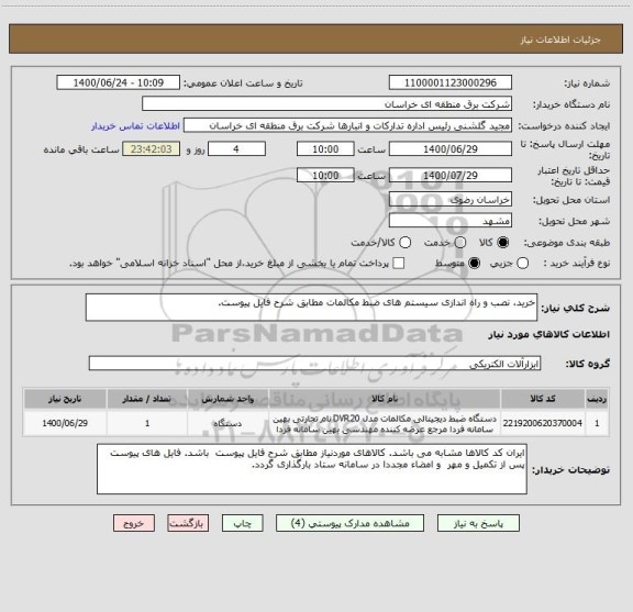 استعلام خرید، نصب و راه اندازی سیستم های ضبط مکالمات مطابق شرح فایل پیوست.