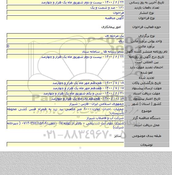 عملیات احداث مخزن ۲۰۰۰ متر مکعبی بید زرد به همراه فنس کشی محوطه تأسیسات