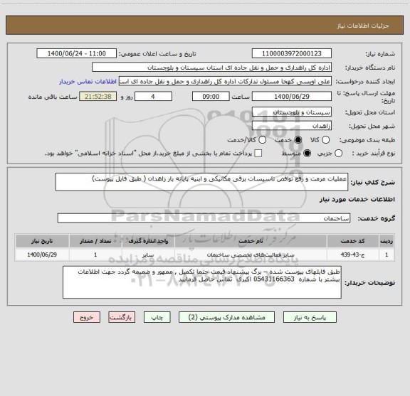 استعلام عملیات مرمت و رفع نواقص تاسیسات برقی مکانیکی و ابنیه پایانه بار زاهدان ( طبق فایل پیوست) 