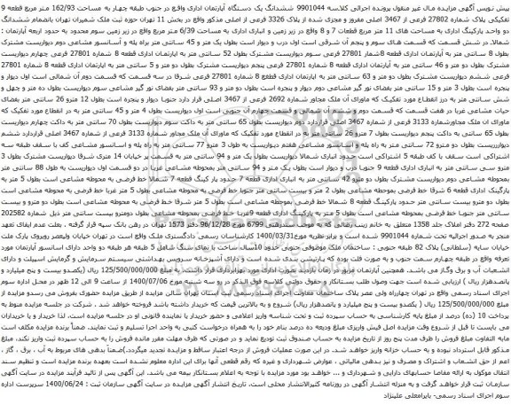 آگهی مزایده ششدانگ یک دستگاه آپارتمان اداری واقع در جنوب طبقه چهار به مساحت 162/93 متر مربع