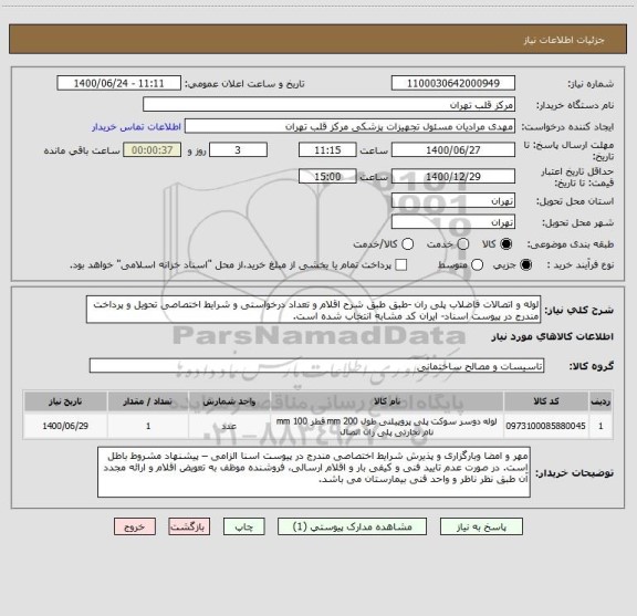 استعلام لوله و اتصالات فاضلاب پلی ران -طبق طبق شرح اقلام و تعداد درخواستی و شرایط اختصاصی تحویل و پرداخت مندرج در پیوست اسناد- ایران کد مشابه انتخاب شده است.