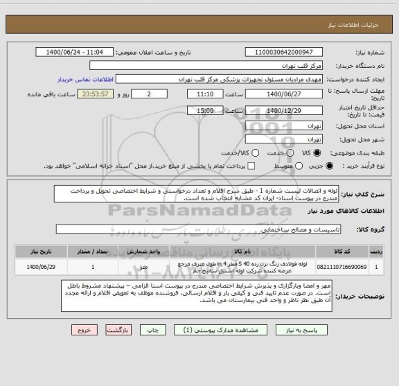 استعلام لوله و اتصالات لیست شماره 1 - طبق شرح اقلام و تعداد درخواستی و شرایط اختصاصی تحویل و پرداخت مندرج در پیوست اسناد- ایران کد مشابه انتخاب شده است.