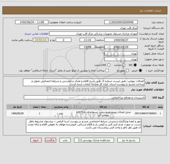 استعلام اتصالات نیوپایپ  طبق لیست شماره 2- طبق شرح اقلام و تعداد درخواستی و شرایط اختصاصی تحویل و پرداخت مندرج در پیوست اسناد- ایران کد مشابه انتخاب شده است.