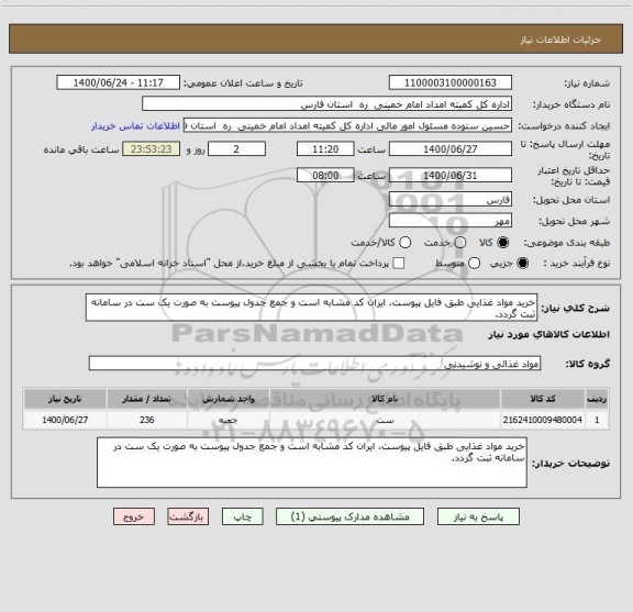 استعلام خرید مواد غذایی طبق فایل پیوست، ایران کد مشابه است و جمع جدول پیوست به صورت یک ست در سامانه ثبت گردد.