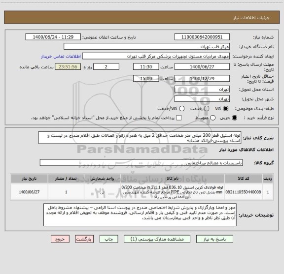 استعلام لوله استیل قطر 200 میلی متر ضخامت حداقل 2 میل به همراه زانو و اتصالات طبق اقلام مندرج در لیست و اسناد پیوستی-ایرانکد مشابه