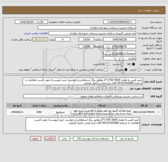 استعلام خرید فنس به مقدار 3500 1750*2 مطابق برگ استعلام و درخواست خرید (پیوست) جهت کسب اطلاعات با شماره 09151403680 آقای زارع تماس حاصل فرمایید