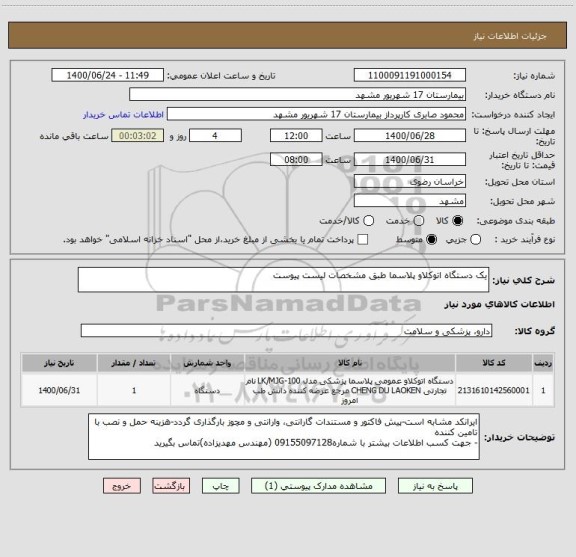 استعلام یک دستگاه اتوکلاو پلاسما طبق مشخصات لیست پیوست