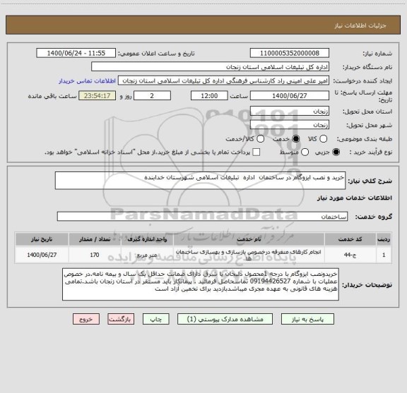 استعلام خرید و نصب ایزوگام در ساختمان  اداره  تبلیغات اسلامی شهرستان خدابنده 