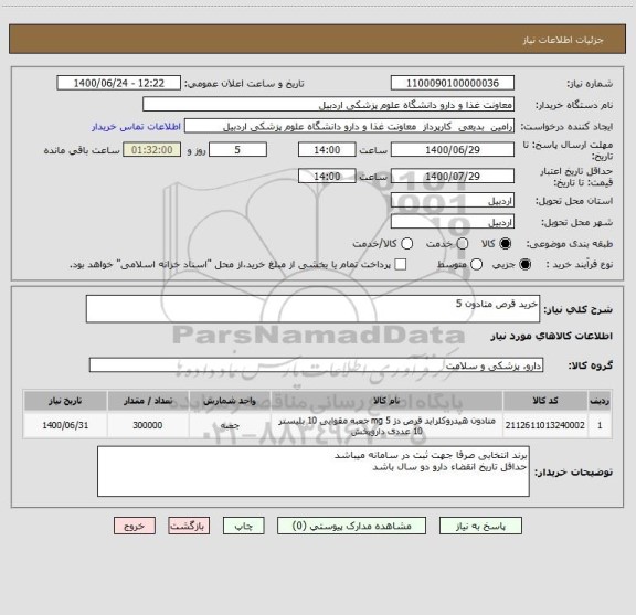 استعلام خرید قرص متادون 5