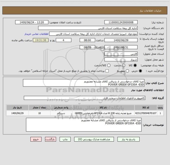 استعلام عینا کالای درخواستی از پذیرفتن کالای مشابه معذوریم
POWER GREEN GP330A -ESD