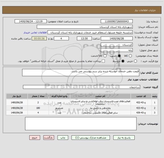 استعلام قیمت دهی خدمات خواسته شده برابر سند پیوستی می باشد.