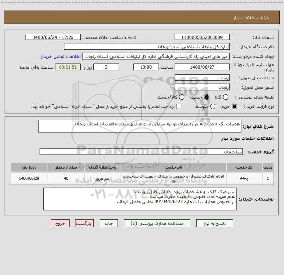 استعلام تعمیرات یک واحد خانه در روستای دو تپه سفلی از توابع شهرستان ماهنشان استان زنجان