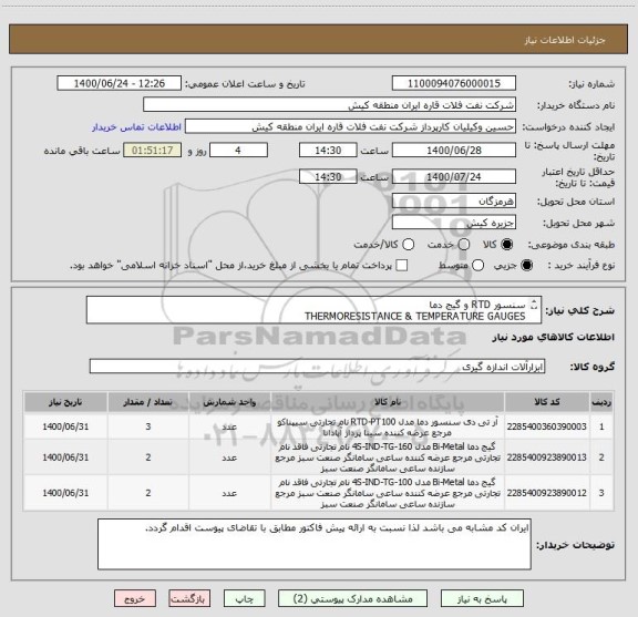 استعلام سنسور RTD و گیج دما
THERMORESISTANCE & TEMPERATURE GAUGES
ایران کد مشابه می باشد