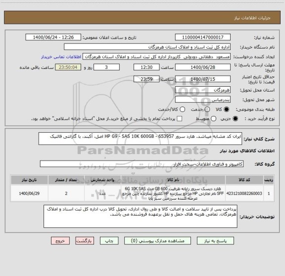 استعلام ایران کد مشابه میباشد. هارد سرور HP G9 - SAS 10K 600GB - 653957 اصل، آکبند، با گارانتی فالنیک