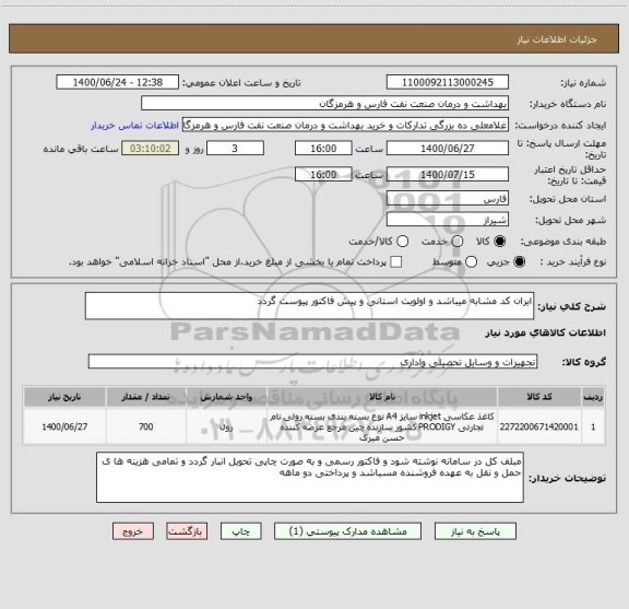 استعلام ایران کد مشابه میباشد و اولویت استانی و پیش فاکتور پیوست گردد