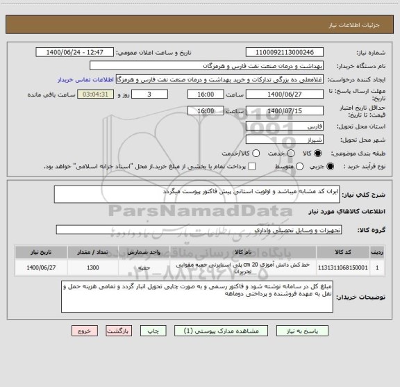 استعلام ایران کد مشابه میباشد و اولویت استانی پیش فاکتور پیوست میگردد