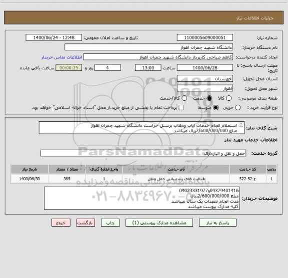 استعلام استعلام انجام خدمات ایاب وذهاب پرسنل حراست دانشگاه شهید چمران اهواز
مبلغ 2/600/000/000ریال میباشد
