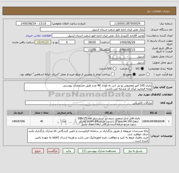 استعلام باتری 100 آمپر مخصوص یو پی اس به تعداد 40 عدد طبق مشخصات پیوستی 
توجه فرمایید ایران کد مشابه می باشد.