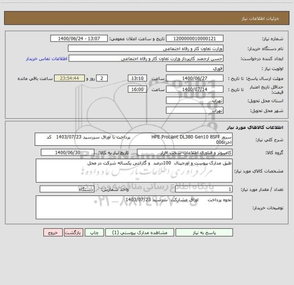 استعلام سرور HPE ProLiant DL380 Gen10 8SFF              پرداخت با اوراق سررسید 1403/07/23   کد اخزا006