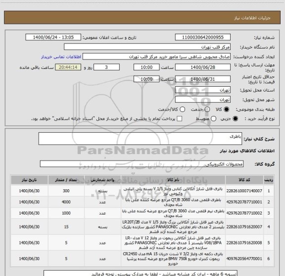 استعلام باطری