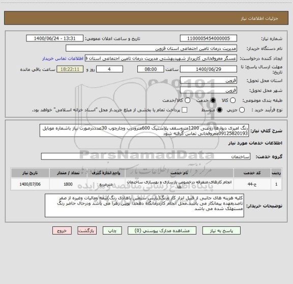 استعلام رنگ امیری دیوارها روغنی 1200متروسقف پلاستیک 600مترودرب وچارچوب 30عدددرصورت نیاز باشماره موبایل 09125820193معروفخانی تماس گرفته شود