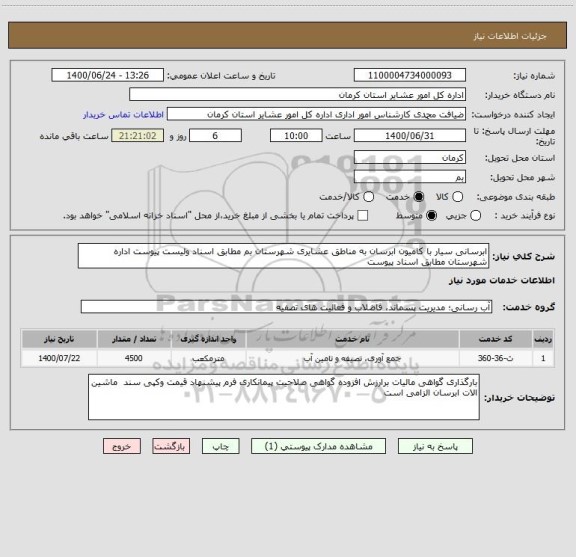 استعلام ابرسانی سیار با کامیون ابرسان به مناطق عشایری شهرستان بم مطابق اسناد ولیست پیوست اداره شهرستان مطابق اسناد پیوست