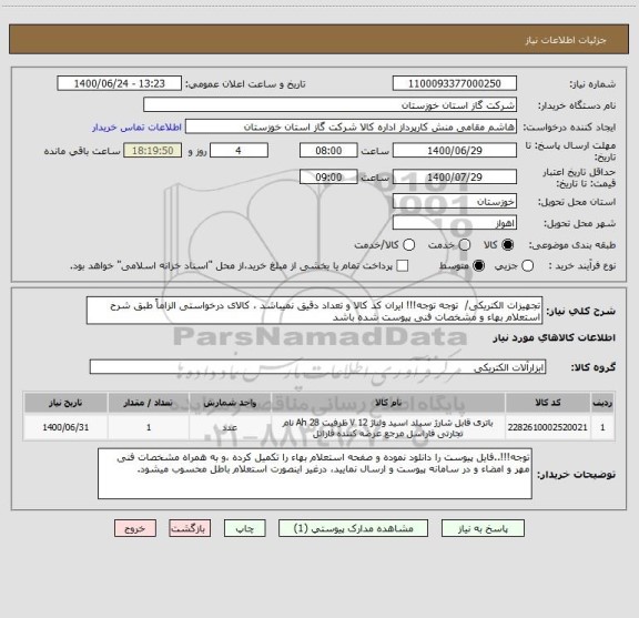 استعلام تجهیزات الکتریکی/  توجه توجه!!! ایران کد کالا و تعداد دقیق نمیباشد ، کالای درخواستی الزاماً طبق شرح استعلام بهاء و مشخصات فنی پیوست شده باشد