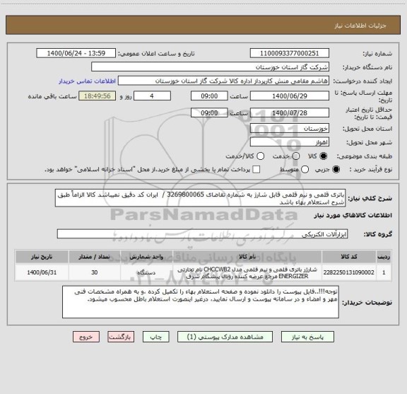 استعلام باتری قلمی و نیم قلمی قابل شارژ به شماره تقاضای 3269800065 /  ایران کد دقیق نمیباشد کالا الزاماً طبق شرح استعلام بهاء باشد