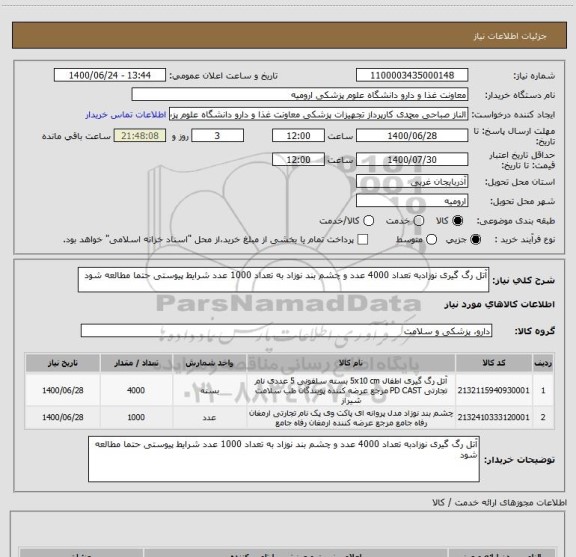 استعلام آتل رگ گیری نوزادبه تعداد 4000 عدد و چشم بند نوزاد به تعداد 1000 عدد شرایط پیوستی حتما مطالعه شود