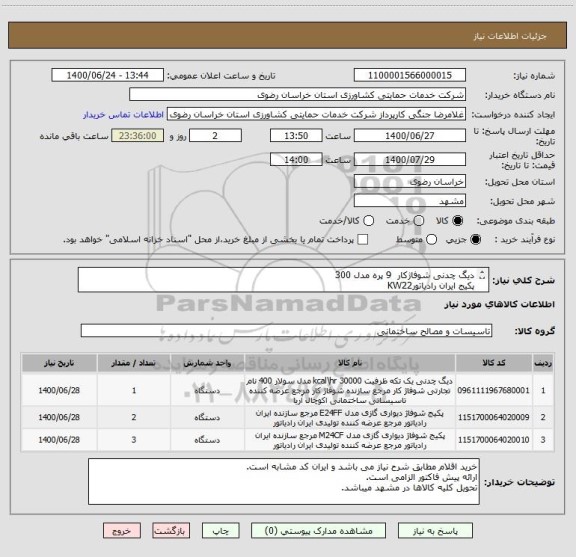 استعلام دیگ چدنی شوفاژکار  9 پره مدل 300
پکیج ایران رادیاتورKW22
پکیج ایران رادیاتور KW36 