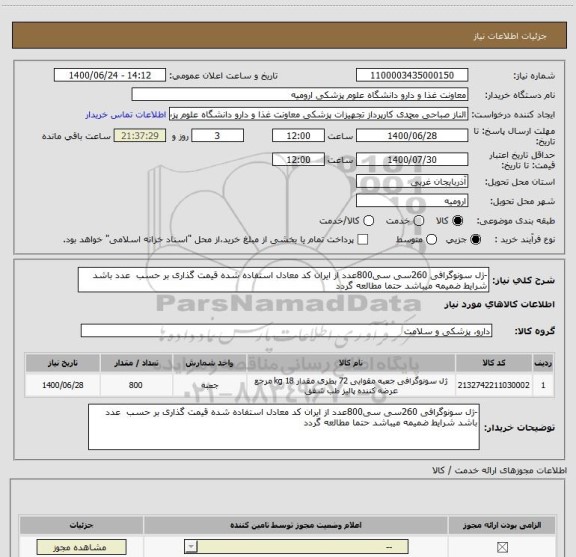 استعلام -ژل سونوگرافی 260سی سی800عدد از ایران کد معادل استفاده شده قیمت گذاری بر حسب  عدد باشد شرایط ضمیمه میباشد حتما مطالعه گردد