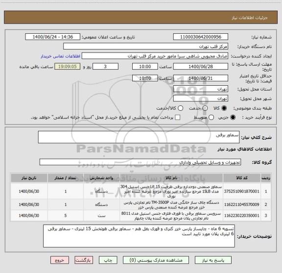 استعلام سماور برقی