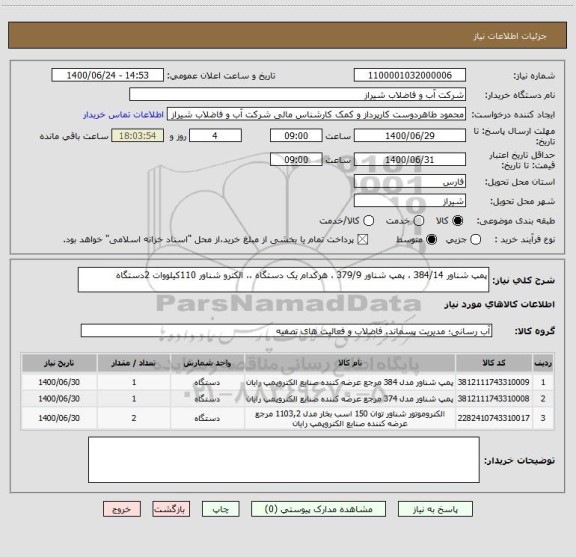 استعلام پمپ شناور 384/14 ، پمپ شناور 379/9 ، هرکدام یک دستگاه ،، الکترو شناور 110کیلووات 2دستگاه