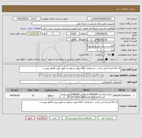 استعلام کد کالا مشابه می باشد . مشخصات کالای مورد درخواست طبق پیش فاکتور پیوست .