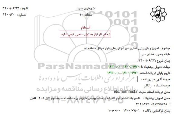 مناقصه تجهیز و بازپیرایی فضای سبز لچکی های بلوار میثاق 