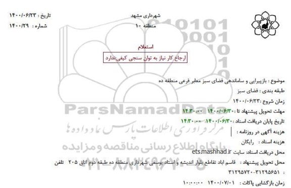 استعلام بازپیرایی و ساماندهی فضای سبز معابر فرعی منطقه ده