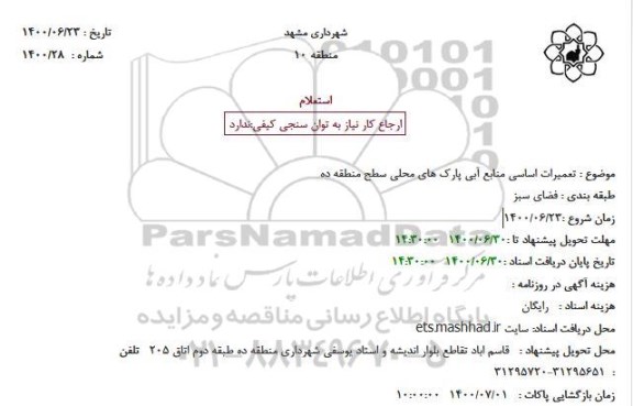 استعلام،استعلام تعمیرات اساسی منابع آبی پارکهای محلی