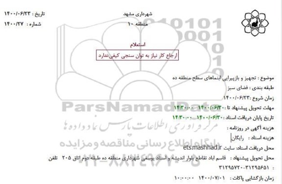 استعلام،استعلام تجهیز و بازپیرایی آبنماها