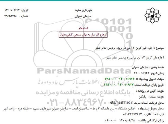 استعلام اجاره تاور کرین 12 تن