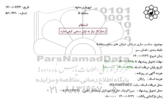 استعلام،استعلام مناسب سازی درختان خیابانها