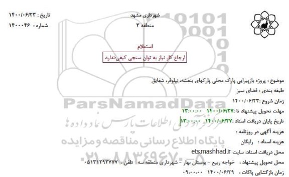 استعلام،استعلام پروژه بازپیرایی پارک های محلی