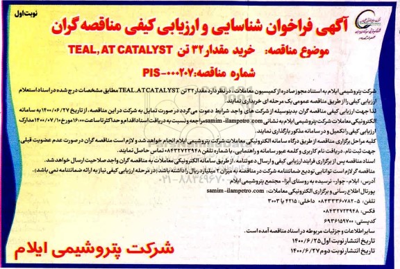 فراخوان، فراخوان شناسایی و ارزیابی مناقصه خرید مقدار 32 تن TEAL , AT CATALYST 